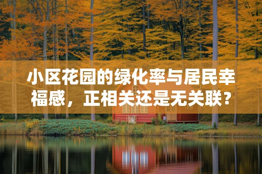 小区花园的绿化率与居民幸福感，正相关还是无关联？