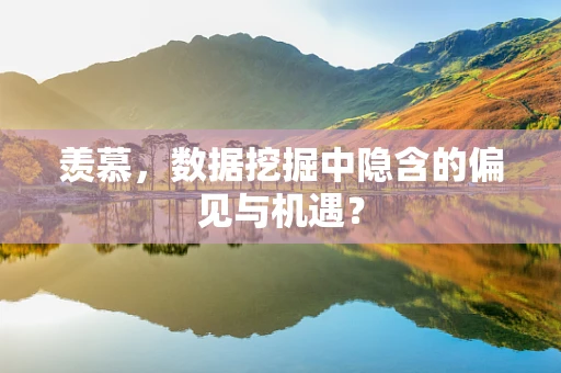 羡慕，数据挖掘中隐含的偏见与机遇？