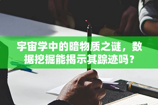 宇宙学中的暗物质之谜，数据挖掘能揭示其踪迹吗？