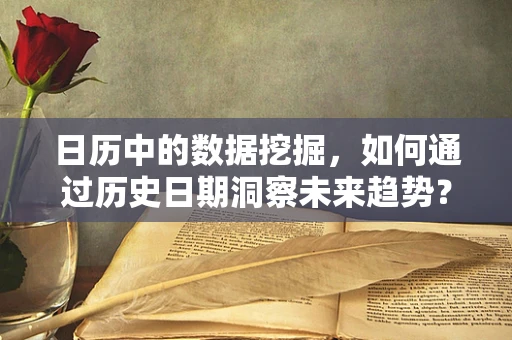 日历中的数据挖掘，如何通过历史日期洞察未来趋势？