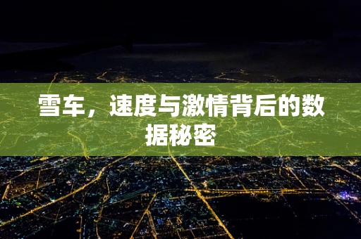 雪车，速度与激情背后的数据秘密