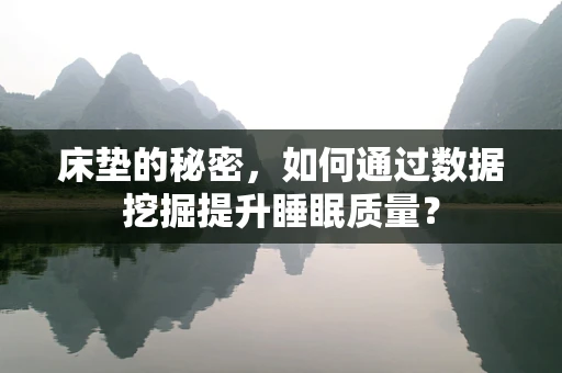 床垫的秘密，如何通过数据挖掘提升睡眠质量？