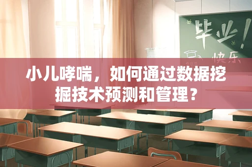 小儿哮喘，如何通过数据挖掘技术预测和管理？