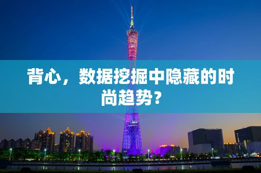 背心，数据挖掘中隐藏的时尚趋势？