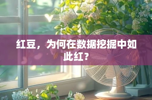 红豆，为何在数据挖掘中如此红？