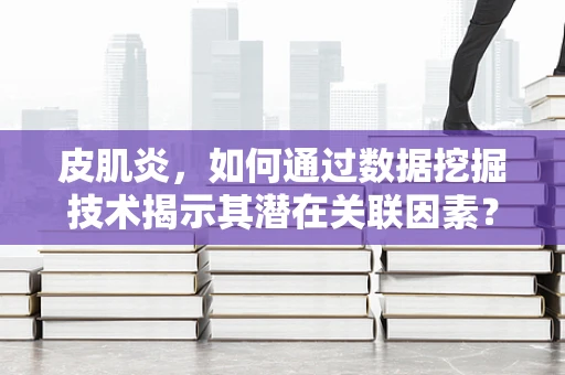 皮肌炎，如何通过数据挖掘技术揭示其潜在关联因素？