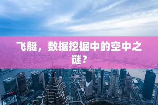 飞艇，数据挖掘中的空中之谜？