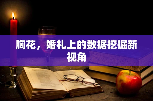 胸花，婚礼上的数据挖掘新视角