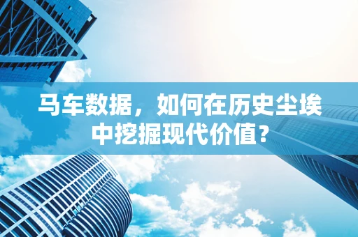 马车数据，如何在历史尘埃中挖掘现代价值？