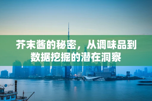 芥末酱的秘密，从调味品到数据挖掘的潜在洞察