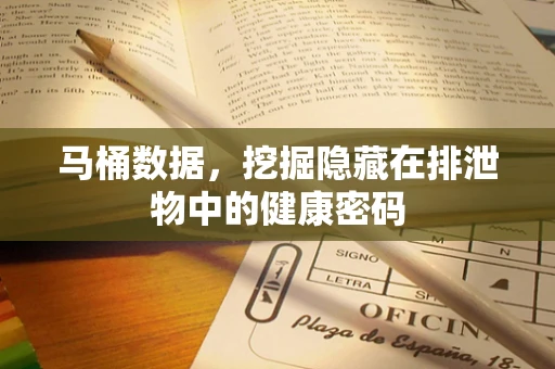 马桶数据，挖掘隐藏在排泄物中的健康密码