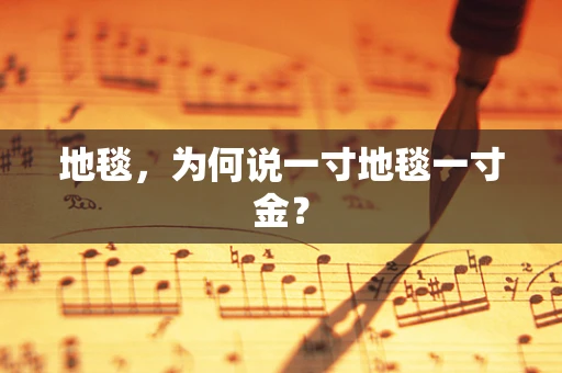 地毯，为何说一寸地毯一寸金？