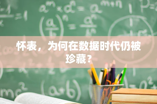 怀表，为何在数据时代仍被珍藏？