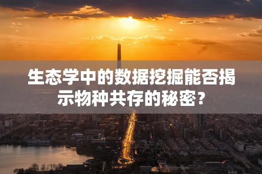 生态学中的数据挖掘能否揭示物种共存的秘密？