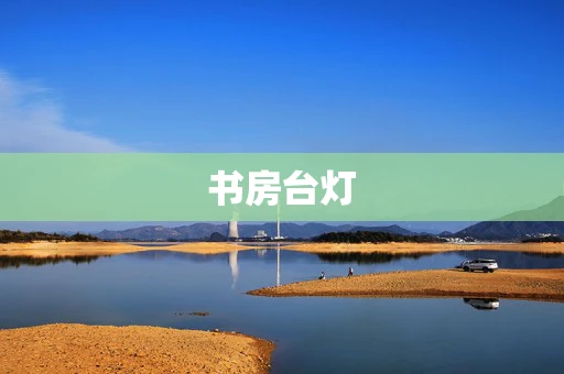 书房台灯