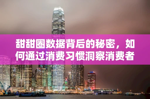 甜甜圈数据背后的秘密，如何通过消费习惯洞察消费者偏好？