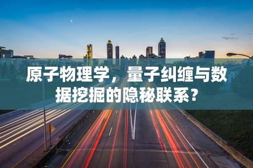 原子物理学，量子纠缠与数据挖掘的隐秘联系？
