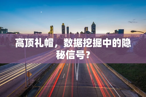 高顶礼帽，数据挖掘中的隐秘信号？