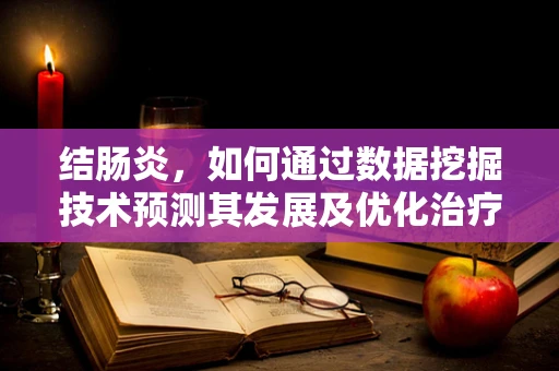 结肠炎，如何通过数据挖掘技术预测其发展及优化治疗策略？