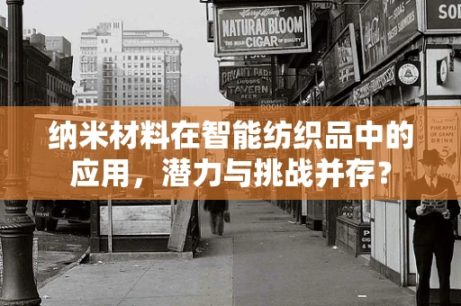 纳米材料在智能纺织品中的应用，潜力与挑战并存？