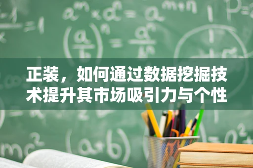 正装，如何通过数据挖掘技术提升其市场吸引力与个性化需求满足？