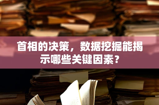 首相的决策，数据挖掘能揭示哪些关键因素？