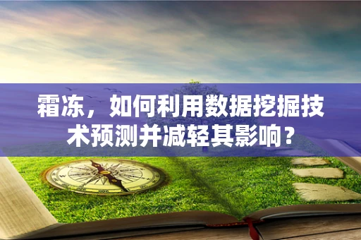霜冻，如何利用数据挖掘技术预测并减轻其影响？