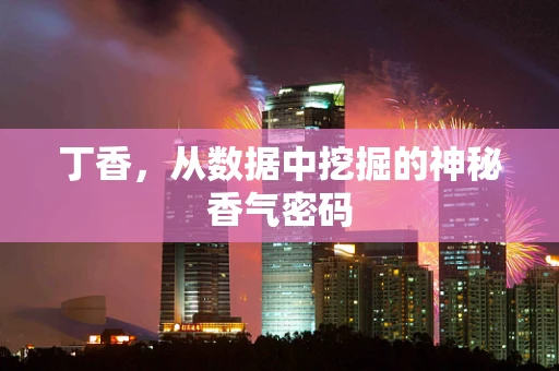 丁香，从数据中挖掘的神秘香气密码