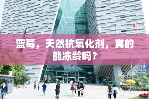 蓝莓，天然抗氧化剂，真的能冻龄吗？