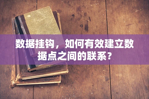 数据挂钩，如何有效建立数据点之间的联系？