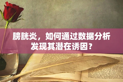 膀胱炎，如何通过数据分析发现其潜在诱因？