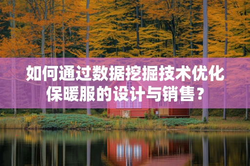 如何通过数据挖掘技术优化保暖服的设计与销售？