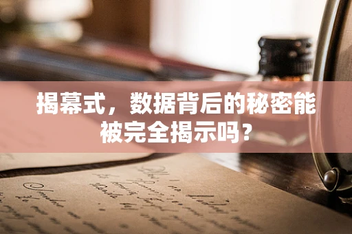 揭幕式，数据背后的秘密能被完全揭示吗？