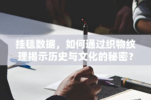 挂毯数据，如何通过织物纹理揭示历史与文化的秘密？