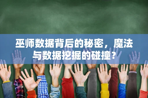 巫师数据背后的秘密，魔法与数据挖掘的碰撞？