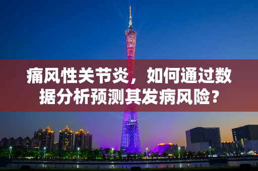 痛风性关节炎，如何通过数据分析预测其发病风险？