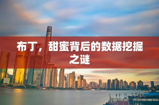布丁，甜蜜背后的数据挖掘之谜