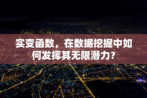 实变函数，在数据挖掘中如何发挥其无限潜力？