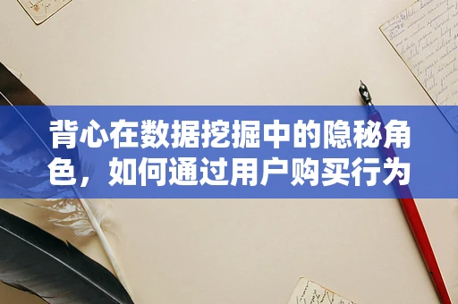 背心在数据挖掘中的隐秘角色，如何通过用户购买行为揭示其偏好？