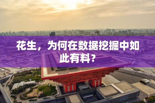花生，为何在数据挖掘中如此有料？