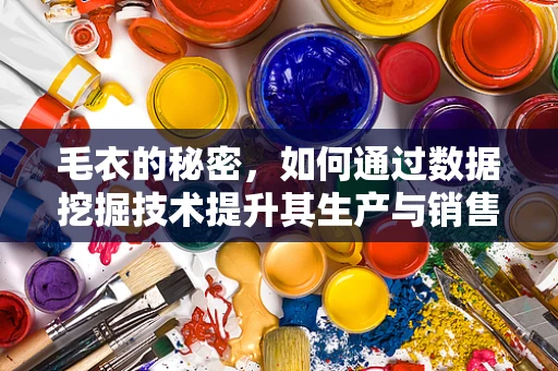 毛衣的秘密，如何通过数据挖掘技术提升其生产与销售效率？