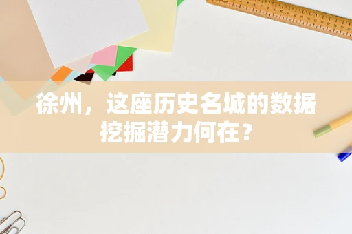 徐州，这座历史名城的数据挖掘潜力何在？