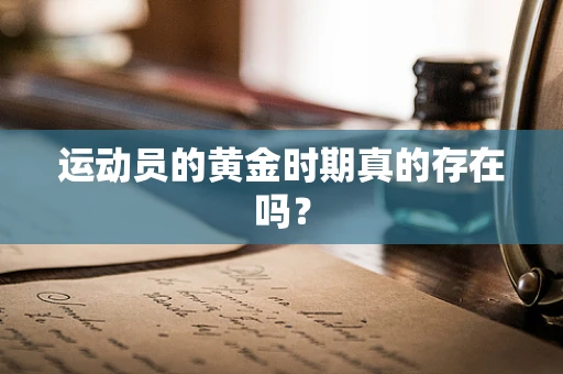 运动员的黄金时期真的存在吗？