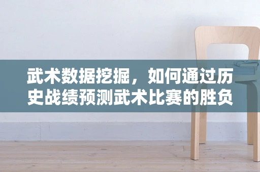 武术数据挖掘，如何通过历史战绩预测武术比赛的胜负？