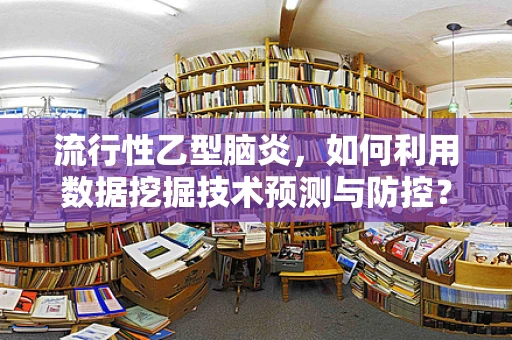 流行性乙型脑炎，如何利用数据挖掘技术预测与防控？