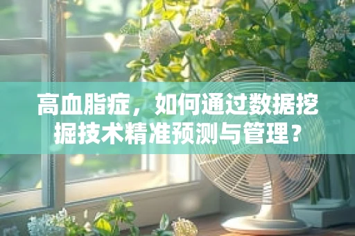 高血脂症，如何通过数据挖掘技术精准预测与管理？