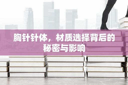 胸针针体，材质选择背后的秘密与影响