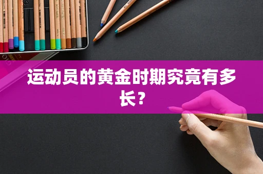 运动员的黄金时期究竟有多长？