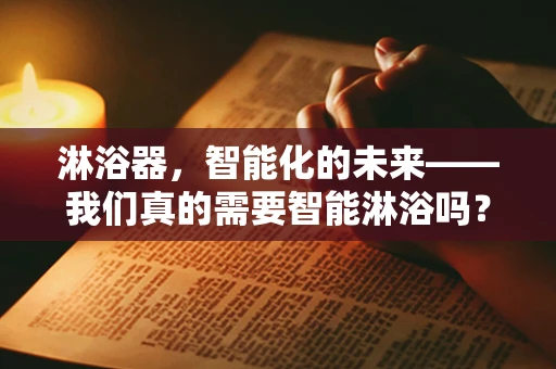 淋浴器，智能化的未来——我们真的需要智能淋浴吗？