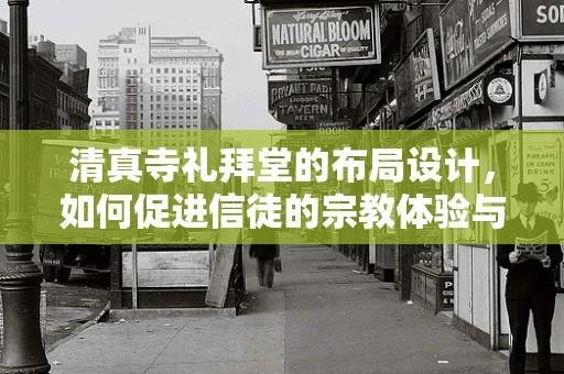 清真寺礼拜堂的布局设计，如何促进信徒的宗教体验与精神集中？